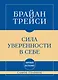 Самое главное. Сила уверенности в себе - фото 1