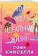 Моя (не)идеальная жизнь - фото 3
