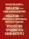 Лоббизм. Искусство влияния - фото 5