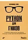Python для гиков - фото 1