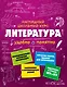 Литература - фото 1