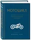Мотоцикл. Классическая энциклопедия гонщика - фото 3
