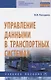 Управление данными в транспортных системах - фото 1