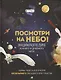 Посмотри на небо! Энциклопедия дневного и ночного неба / Ночного и дневного неба - фото 2