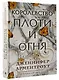 Королевство плоти и огня - фото 3