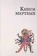 Книги мертвых - фото 1