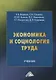 Экономика и социология труда. Учебник - фото 1