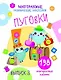 Многоразовые развивающие наклейки. Пуговки вып.3 - фото 1