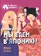 Мы едем в Японию! Книга 5 - фото 1