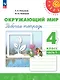 Окружающий мир. 4 класс. Рабочая тетрадь. В 2-х частях. Часть 1. ФГОС 2021 - фото 1
