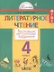 Литературное чтение. 4 класс. Тестовые задания. ФГОС - фото 1
