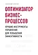 Оптимизатор бизнес-процессов. Лучшие инструменты управления для повышения эффективности - фото 1