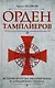 Орден тамплиеров. История братства рыцарей Храма и лондонского Темпла - фото 1