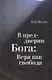 В преддверии Бога: Вера как свобода - фото 1