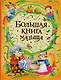 Большая книга малыша - фото 1