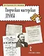 Творческая мастерская драмы. Учебное пособие по литературе (5-6 классы) - фото 1