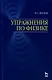 Упражнения по физике: Учебное пособие.,2-е изд,.испр. и доп. - фото 1
