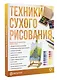Техники сухого рисования - фото 3