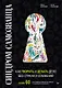 Синдром Самозванца: как творить и делать дело без страха и сомнений - фото 1