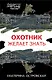 Охотник желает знать - фото 1