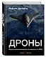 Дроны. Первый иллюстрированный путеводитель по БПЛА - фото 3