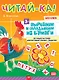 Читай-ка! Вырезаем и складываем из бумаги. 96 умных карточек для обучения чтению + подарок! 3+ - фото 1