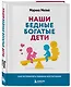 Наши бедные богатые дети. Как исправлять ошибки воспитания (3-е издание, обновленное) - фото 3
