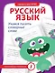 Русский язык. Учимся писать словарные слова - фото 1