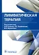 Лимфатическая терапия - фото 1