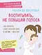 Воспитывать, не повышая голоса. Как вернуть себе спокойствие, а детям - детство - фото 1