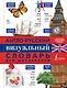 Англо-русский визуальный словарь для школьников - фото 1