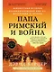 Папа Римский и война: Неизвестная история взаимоотношений Пия XII, Муссолини и Гитлера - фото 1