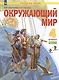 Окружающий мир. 4 класс. Учебник в двух частях. Часть 1 (система Л.В. Занкова) - фото 4