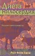 Диета милосердия : Буддизм и вегетарианство - фото 1