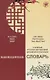 Учебный русско-китайский фразеологический словарь (на материале российских средств массовой информац - фото 1