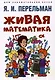Живая математика - фото 1