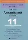 Английский язык. 11 класс. Дидактические и диагностические материалы - фото 1