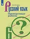 Русский язык. 6 класс. Проверочные работы. Учебное пособие - фото 1