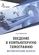 Введение в компьютерную томографию. Математические аспекты. Учебное пособие - фото 1