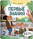 Первые знания. Плакат с липучками - фото 1