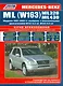 Mercedes-Benz ML (W163) ML320 ML430 Мод. 1997-2002 гг. вып. С бенз. (мПрофессионал) - фото 1