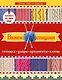 Вяжем спицами. Техника, узоры, орнаменты, схемы. Лучшие книги по вязанию. (Комплект из 3-х книг) - фото 1