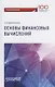 Основы финансовых вычислений. Учебник - фото 1