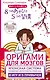 Оригами для мозгов. Японская система развития интеллекта ребенка: 8 игр и 5 привычек - фото 1