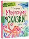 Морские сказки - фото 3
