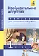 Изобразительное искусство. 1 класс. Тетрадь для самостоятельной работы - фото 2