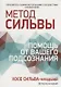 Метод Сильвы: помощь от вашего подсознания - фото 1
