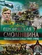 Героическая Смоленщина. Страницы народного подвига 1941-1945 - фото 1