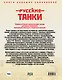 Русские танки. Иллюстрированная энциклопедия для детей - фото 2