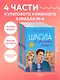 Комплект. Школа в Ласковой Долине. Парень моей сестры+Секреты+Игра с огнем+Большая игра - фото 4